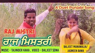 ਰਾਜ ਮਿਸਤਰੀ| Raj Mistri | Best Punjabi Duet Song | Baljeet Manawalia & Jasmeen Kaur Bawa |