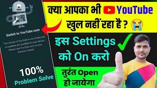 Switch to YouTube.com Problem Solve | YouTube Open Nahi Ho Raha Hai | Youtube Nahi Chal Raha Hai