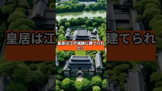 皇居は江戸城跡に建てられた！？ #東京 #歴史 #雑学　#30秒でわかる