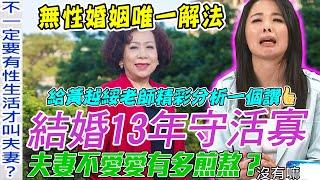 結婚13年守活寡！黃越綏神解「無性婚姻」困境！老婆崩潰痛訴老公不碰她原因太驚人...｜【新聞挖挖哇】每周精選