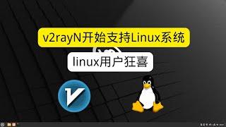 v2rayN开始支持Linux系统 linux用户狂喜 linux也能用上v2rayN了