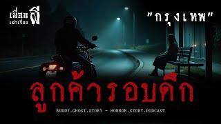 ลูกค้ารอบดึก "กรุงเทพ" - เพื่อนเล่าเรื่องผี EP.644 l BuddyGhostStory