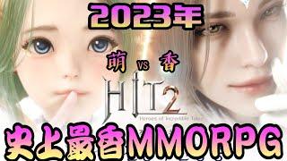 2023年！史上最香MMORPG！多人在線手游！超萌妹子！超香妹子！超美的風景地圖！點擊Ah w下方鏈接直接下載HIT 2！Android 安卓！iOS蘋果！w在阿烈席1等你！贊助碼：Ahw#2744