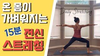 온몸이 가벼워지는 전신스트레칭./15min Daily stretching for your body