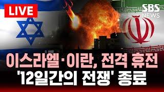 속보 | 트럼프 "이스라엘·이란, 완전 휴전 합의…'12일간의 전쟁' 곧 종료" | SBS 실시간 LIVE