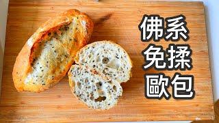 免揉歐包/歐包做法/歐包食譜/No-Knead Crusty Bread/甜點師的麵包筆記4