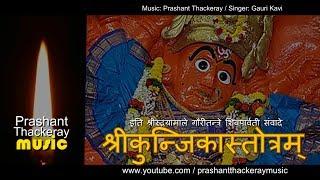 SHREE KUNJIKA STOTRAM | PRASHANT THACKERAY MUSIC | ORIGINAL