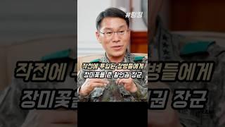 #작전에 #투입된 #장병들에게 #장미꽃을 #나눠준 #황인권 #장군 #대통령 #경호처장