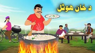 Da Khan Hotel| Pashto Cartoon Story| Pashto Cartoon Kahani| Cartoon Pashto 2025