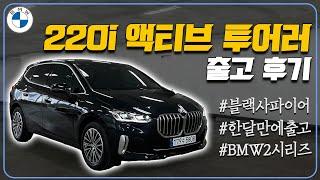 BMW 220i 액티브 투어러 한달만에 출고 완료! | BMW 2시리즈 | BMW 대구 전시장