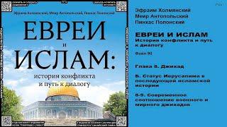 90. Современное соотношение военного и мирного джихадов \ «ЕВРЕИ И ИСЛАМ. История конфликта и путь к