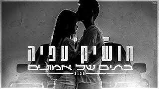 מושיק עפיה - בתים של אמונים Moshik Afia