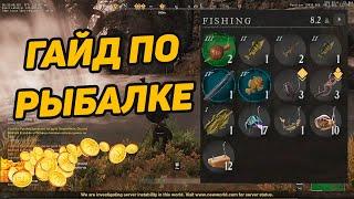 Гайд по рыбалке для новичков New World MMORPG