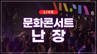 [LIVE] 문화콘서트 난장 라이브 | 2024.02.29 방송