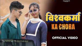 VISHWKARMA KA CHORA : ATUL VISHWKARMA | Khushi , sonit pal , Rahul | New haryanvi song 2024