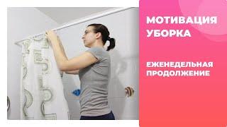 Еженедельная уборка.