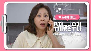 [64화 예고] 유산?! [수지맞은 우리/Suji&uri] | KBS 방송