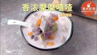 香浓摩摩喳喳糖水(Bubur Cha-Cha)-南洋甜品, 冷热皆宜 (清闲厨房)