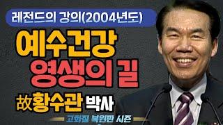 故 황수관 박사 예수 건강! 영생의 길!  1부 (세계선교대회 특강)