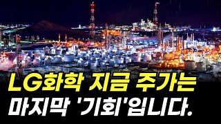 LG화학 지금 주가는 마지막 '기회'입니다. (주식 전망, 배당금, 물적분할)