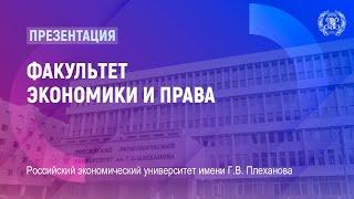 Презентация факультета экономики и права РЭУ им. Г.В. Плеханова