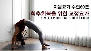 지음요가 수련60분 교정요가 / Yoga for posture correction by.지음요가(jiumyoga)