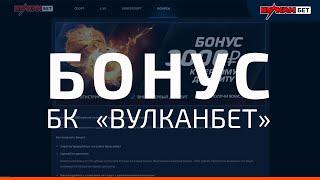 Бонус Вулканбет | 3000 рублей фрибет