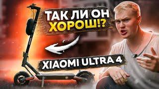 Вся правда Xiaomi Scooter 4 ultra