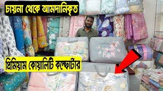 কমদামে চায়না সেরা মানের কম্ফোর্টার || China Comforter  Price In BD || Comforter Price In BD 2022