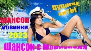 Я лежу на пляжу ! Новинки Шансона ! 2023 Лучшие хиты !!