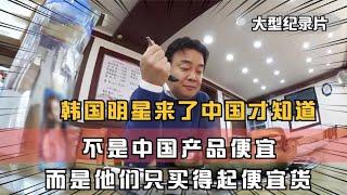 韩国人来了中国才知道，不是中国产品便宜，是他们只买得起便宜货！China travel