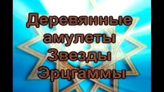 Звезда Эрцгаммы из карпатского дуба - Алексндр Эрцгамм