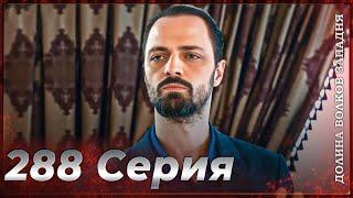 Долина Волков Западня | Эпизод 288 ПОЛНЫЙ HD (Финал сезона)