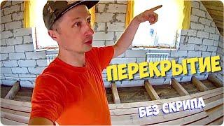 ПЕРЕКРЫТИЕ меж этажное в СВОЕМ частном ДОМЕ / Как устроено / Своими руками