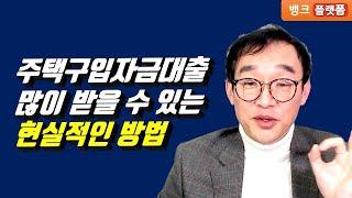 주택구입자금대출 많이 받을 수 있는 최적화 방법 feat. 투기지역, 투기과열지구, 조정대상지역