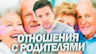 Про отношения с родителями | Условности и стереотипы в общении