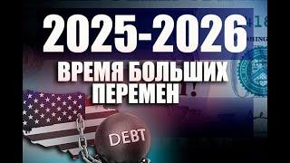 2025 -2026. Время больших перемен. Антикризисный портфель