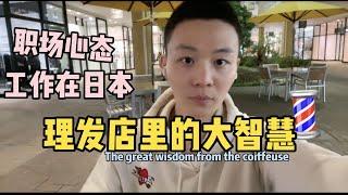 工作在日本：理发店里的大智慧 | 如何看待职场上被加塞工作？