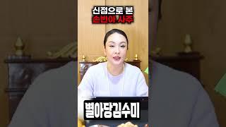 미스터트롯3 '손빈아' 사주 속 놀라운 진실 #미스터트롯3 #손빈아 #신점 #사주풀이 #대박 #가수 #트로트