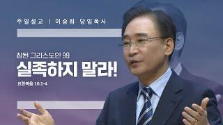 참된 그리스도인(99)"실족하지 말라!" 이승희 목사 반야월교회241208