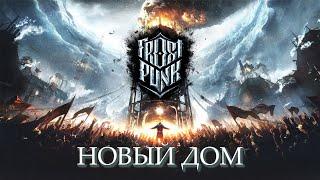 Новый дом! - ПРОХОЖДЕНИЕ Frostpunk #1