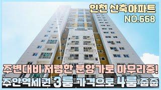 [NO.668] 인천신축아파트 주안역세권 3룸 가격으로 4룸 줍줍~ 주변대비 저렴한 분양가로 마무리중! [인천신축아파트][인천신축아파트매매]