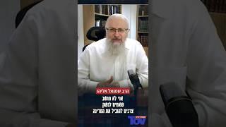 הרב שמואל אליהו: אחים לנשק צריכים לעשות תשובה גדולה