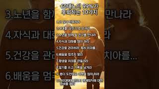 60대 노인 99%가 후회한 10가지 #shorts #60대 #후회