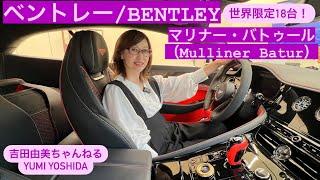 【ベントレー　マリナー・バトゥール（Mulliner Batur）】世界限定18台！BENTLEY史上最高2億7500万円！4月22日オープンのベントレー芝に期間限定展示⭐️吉田由美ちゃんねる