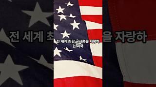 미국의 전략 무기 TOP5