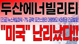 두산에너빌리티 - 필수시청!! [긴급속보] 5분전 중대발표 떴습니다 ! 뉴스케일파워 -7% 급락! 모건스탠리 대량매도! KB증권 긴급발표! 미국원전 난리났다!