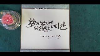 캘리그라피 작품 족자 한국디자인교육센터 우정글씨