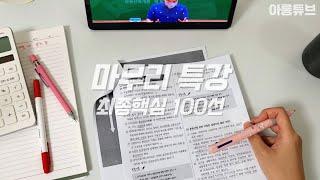 공인중개사 마무리특강 100선 시작!