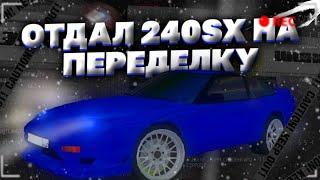 ПОПРОСИЛ ДРУГА ПЕРЕДЕЛАТЬ 240SX,А ОН СДЕЛАЛ...|БАРВИХА РП